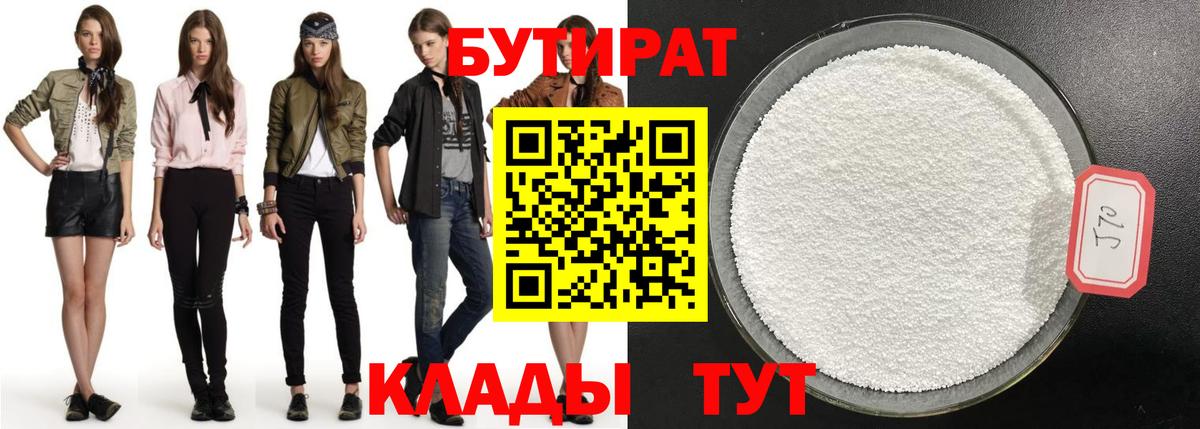 БУТИРАТ  БУТИРАТ Butirat  Вход с VPN  Уварово 